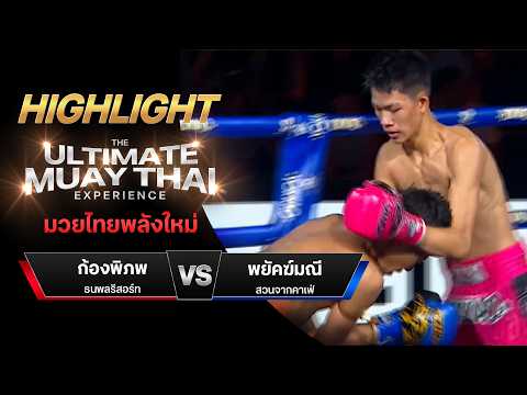 ไฮไลท์มวยไทย มวยไทยพลังใหม่ : ก้องพิภพ ธนพลรีสอร์ท พบ พยัคฆ์มณี สวนจากคาเฟ่ thumbnail