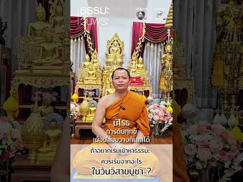 ถ้าอยากเริ่มเข้าหาธรรมะ ควรเริ่มจากอะไร ในวันวิสาขบูชา | ธรรมะวันพระ thumbnail