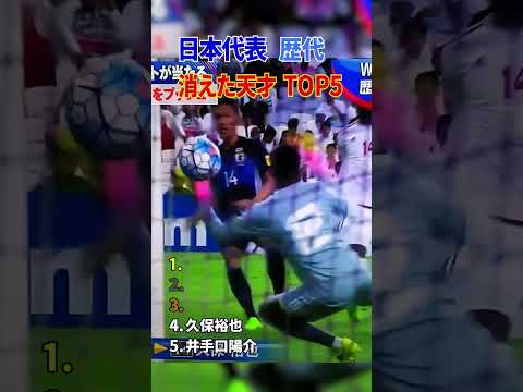 日本代表 歴代 消えた天才 TOP5 thumbnail
