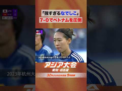 女子サッカー 予選リーグ  vsベトナム なでしこジャパン圧倒的強さ【23年アジア大会 中国・杭州 ハイライト】 thumbnail