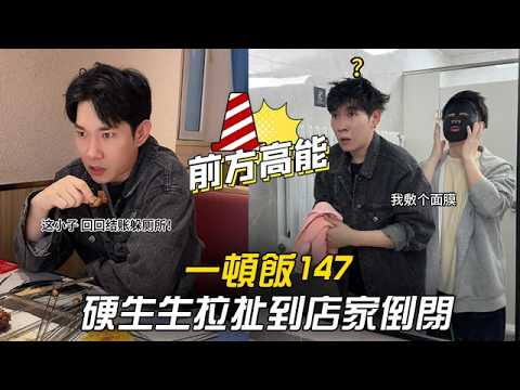 一頓飯147，硬生生拉扯到店家倒閉，全程笑到停不下來 #李宗恆 #搞笑 #內容過於真實 #劇情 #反轉 #熱門 #funny thumbnail