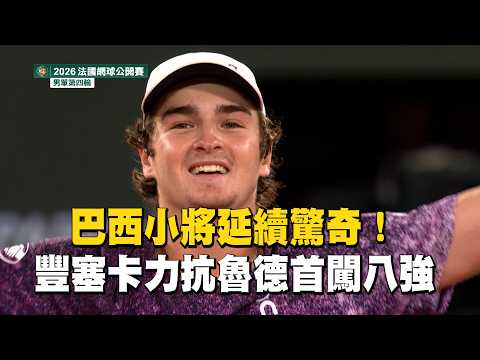 【法網】巴西小將續寫驚奇！豐塞卡力抗魯德首闖八強/愛爾達電視20260601 thumbnail