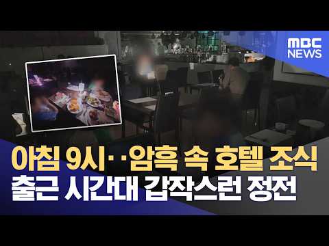 "암흑 속 호텔 조식"‥ 안내 문자도 없이 100분 깜깜이 (2026.05.27/뉴스데스크/여수MBC) thumbnail