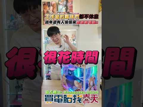 過年期間也沒有休息 員工默默還幫忙組裝出貨#買電腦找喜天 #intel #AMD #nvidia #開箱 #評側 #組裝 #顯卡 #記憶體 #AI #電競 #電腦組裝 thumbnail