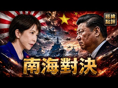 中日南海對決：北京真的會開火？ 【經緯點評】2026/04/28 thumbnail