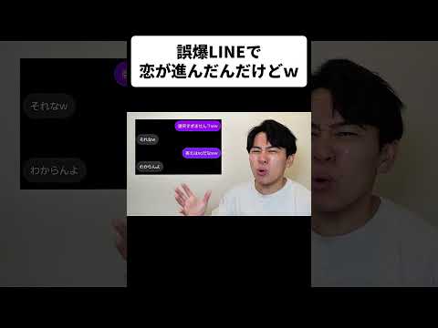 誤爆LINEで恋が進んだんだけどｗ thumbnail