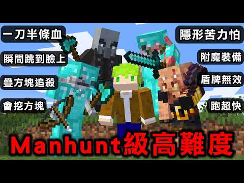 Minecraft 無處可躲『真・麥塊模式最新版』最強怪物們vs速通玩家 thumbnail