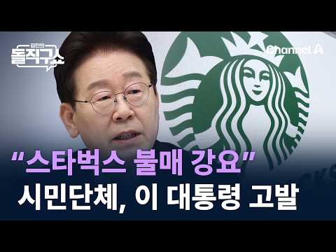 “스타벅스 불매 강요”…시민단체, 이 대통령 고발 / 채널A / 김진의 돌직구쇼 thumbnail