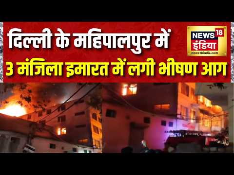 Delhi Fire News : महिपालपुर में 3 मंजिला इमारत में भीषण आग, 14 दमकल गाड़ियां मौके पर | Delhi News thumbnail