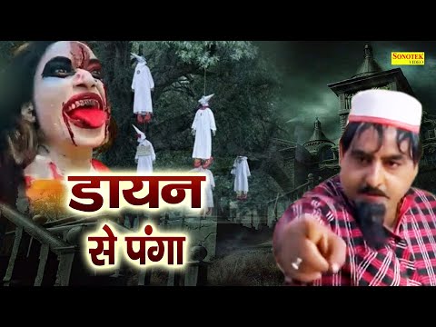 डायन का पंगा | Hariram Toofan, Ratan Kumar, Sheela Toofan | Shekhchilli Funny Comedy Film thumbnail