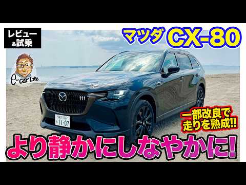 マツダ CX-80 【レビュー&試乗】静粛性としなやかさが向上!! 愛車のCX-60との乗り比べも!! E-CarLife with 五味やすたか thumbnail