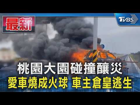 桃園大園碰撞釀災 愛車燒成火球 車主倉皇逃生｜TVBS新聞 @TVBSNEWS01 thumbnail