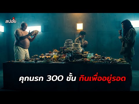 คุกนรก 300ชั้น อยากรอดให้อยู่ชั้นบน (สปอยหนัง) Platform 2 thumbnail