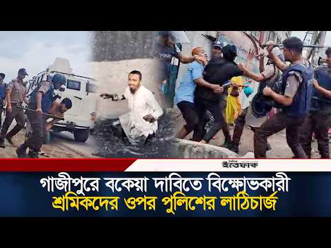 গাজীপুরে বকেয়া দাবিতে বি/ক্ষোভকারী শ্রমিকদের ওপর পুলিশের লা/ঠিচা/র্জ | Gazipur | Police Action thumbnail