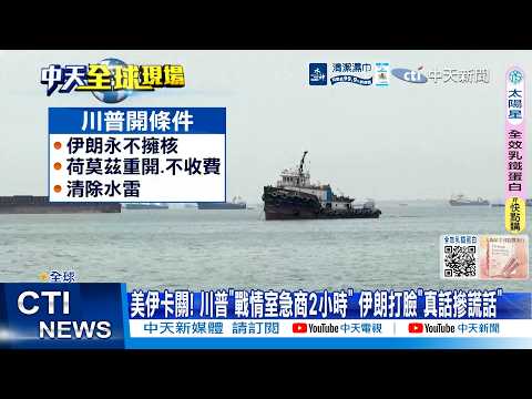 【每日必看】美伊卡關! 川普"戰情室急商2小時" 伊朗打臉"真話摻謊話" 20260530 thumbnail