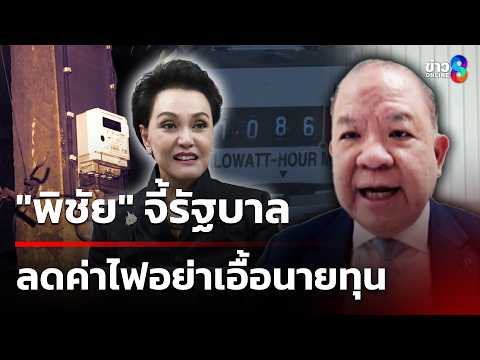 "พิชัย" จี้รัฐบาล ลดค่าไฟอย่าเอื้อนายทุน | 29 พ.ค. 69 | เช้านี้ขยี้ข่าวออนไลน์ช่อง8 thumbnail