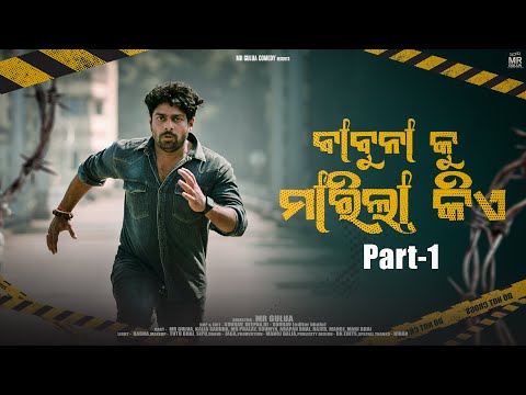BABUNA KU MARILA KIE ???/mr gulua comedy//odia comedy//odia film thumbnail