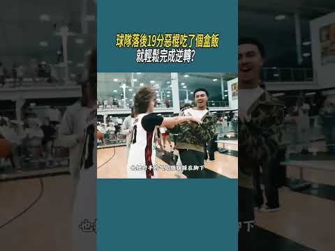 球隊落後19分惡棍吃了個盒飯，就輕鬆完成逆轉？ thumbnail