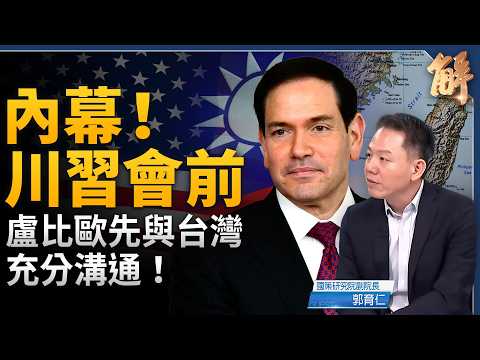 爆料！盧比歐向台灣說明 川習會期間由他回應台灣議題！川普任內對台軍售最高！立院砍預算恐導致第二波軍售延宕？高市修憲策略曝光 日本明年決戰公投！｜郭育仁｜新聞大破解【2026年5月18日】 thumbnail