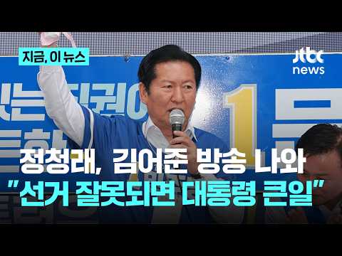 선거 막판 '보수 결집'에...정청래, 김어준 방송 나와 "이번 선거 잘못되면 대통령 큰일"｜지금 이 뉴스 thumbnail