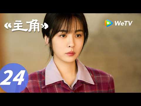 《主角》The Lead EP24｜青娥出息了！领导向自己汇报工作！｜ENG SUB thumbnail