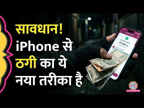 iPhone खोने के बाद Apple Support से कॉल आए तो सावधान हो जाएं, कैसे चल रहा है ये Scam? thumbnail