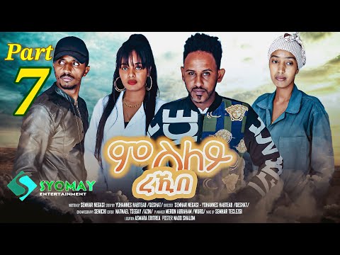 SYOMAY-  ሓዳሽ ተኻታታሊት ፊልም 2024 //ምስለይ ረኺበ //7ይ ኽፋል New Eritrean series movie 2024 msley rekibe part 7 thumbnail