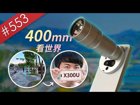 【阿哲】首度進入台灣市場的超大杯，我認為完全不愧對Ultra這個後綴 - vivo X300 Ultra 使用心得 [#553] thumbnail