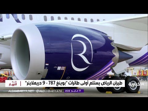 طيران الرياض يستلم أولى طائرات "بوينغ 787 - 9 دريملاينر" thumbnail