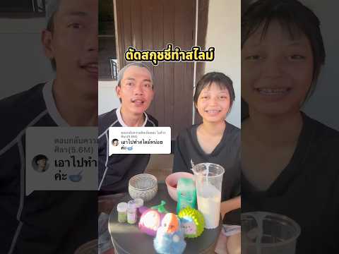 ตัดสกุชชี่ซีเคร็ท ทำสไลม์!!🥣👾 ep.1 #ไอต้าวศิลา #ทำสไลม์ #สกุขชี่ #พีคตอนจบ #ศิลากับอจุน thumbnail