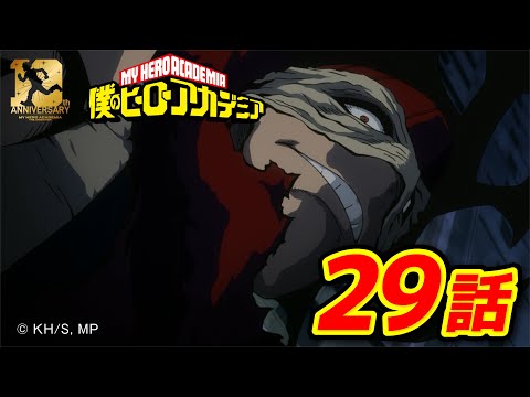 『僕のヒーローアカデミア』2期16話 ヒーロー殺しステインVS雄英生徒／【ヒロアカ10th Anniversary 無料配信】 thumbnail