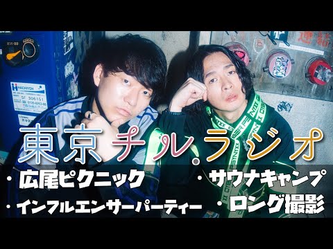 東京チル・ラジオ vol.127~広尾でピクニック・インフルエンサーパーティー・サウナキャンプ・ロング撮影~2026年4月12日配信〜 thumbnail