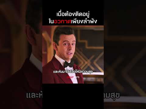 เมื่อต้องติดอยู่ในอวกาศเพียงลำพัง thumbnail