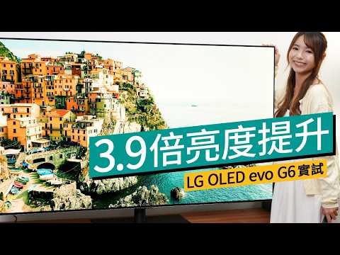 2026 最新 RGB Tandem OLED 電視！LG OLED evo G6 智能電視實試：最新雙引擎AI處理器、亮度提升 3.9 倍、零失色防反光認證 #廣東話 #特約專題 #產品介紹 thumbnail