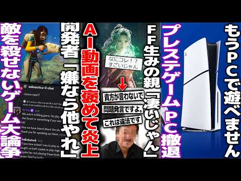 FF生みの親、生成AIのFF6リメイク映像に「凄い」と発言して炎上してしまう/敵を殺せない新作ゲーム、ユーザーが文句を言うと開発者が「他ゲーやれ」発言で炎上/PSタイトル、今後PCから撤退する模様 thumbnail