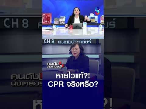 หายไวแท้? CPR จริงหรือ? | คนดังนั่งเคลียร์ | 27 พ.ค. 69 thumbnail