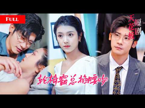 [FULL]花季少女被卖送入残疾总裁婚房，轮椅霸总深夜掐腰强吻强制占有，整夜被折磨到腿软才知总裁残疾都是装的！NZDJ thumbnail