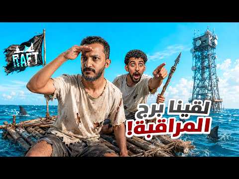 النجاة في البحر مع صليح | لقينا برج مراقبة! #3 thumbnail
