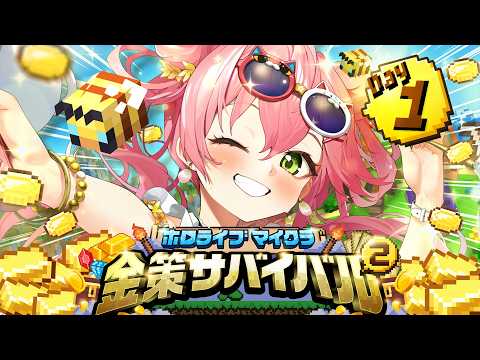 【#ホロ金策サバイバル2】初日にぇええええええええええ‼【ホロライブ/さくらみこ】 thumbnail