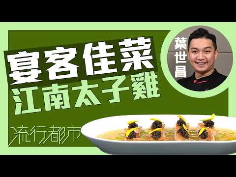 流行都市｜宴客佳菜 江南太子雞  ｜葉世昌 thumbnail
