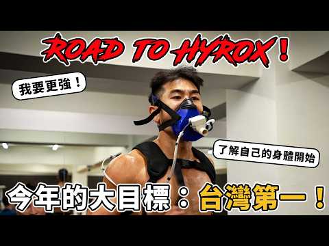 2026我要成為HYROX第一！揭開身體的秘密：VO2 Max測驗、HYROX跑步特訓【 Road to HYROX EP.01 】 thumbnail