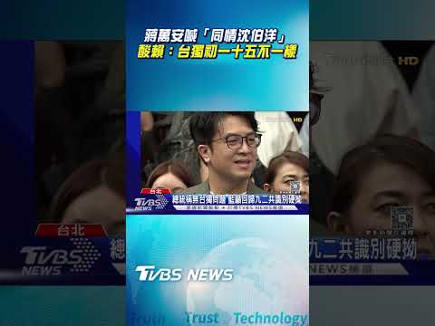 蔣萬安喊「同情沈伯洋｣酸賴清德：台獨初一十五不一樣｜TVBS新聞@TVBSNEWS01 thumbnail