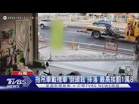 拖吊車載機車「倒頭栽」摔落! 警:最高可罰1萬8｜TVBS新聞 @TVBSNEWS01 thumbnail