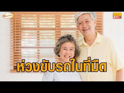 'หมออิทธพร' ห่วงผู้สูงอายุขับรถ หลังกรมทางหลวง ลดการใช้ไฟฟ้าแสงสว่าง thumbnail