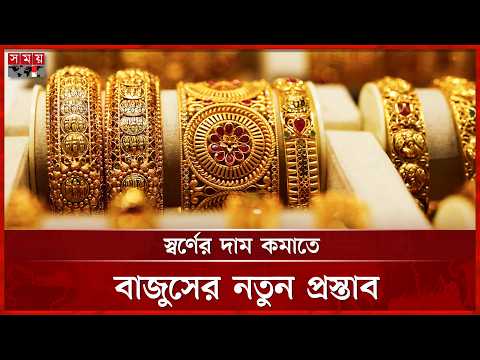 বিশ্ববাজারের চেয়ে দেশে কেন স্বর্ণের দাম বেশি? | Gold Price | Gold Market | Jewellery | Somoy TV thumbnail