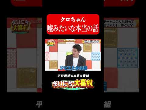 嘘みたいな本当の話#まいにち大喜利　#おすすめバラエティ　#クロちゃん　#モグライダー thumbnail