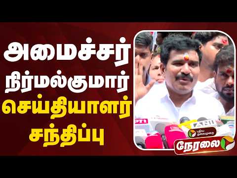 ?LIVE | Nirmalkumar Speech | அமைச்சர் நிர்மல்குமார் செய்தியாளர் சந்திப்பு | CM Vijay | TVK thumbnail