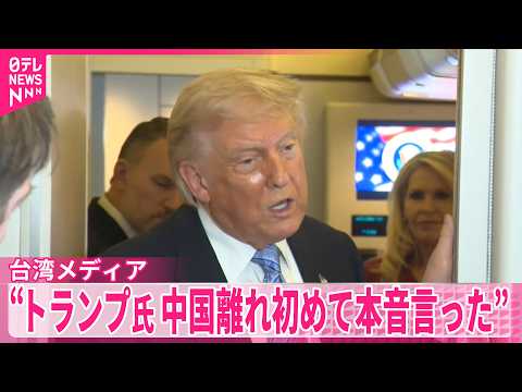 【台湾メディア】“トランプ大統領が中国離れ初めて本音言った”米中首脳会談受け thumbnail