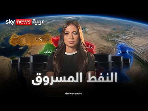 الخريطة السرية لتهريب نفط إيران إلى تركيا والعراق وباكستان thumbnail