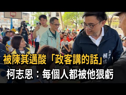 陳其邁高級酸「政客講的話」 柯志恩：市長幽默 不會特別在意－民視新聞 thumbnail